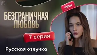 Безграничная любовь - 2 сезон 7 серия! Русский дубляж