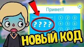 СЕКРЕТНЫЙ КОД в ТОКА БОКА который помогает ПОЛУЧИТЬ ВСЕ ЛОКАЦИИ БЕСПЛАТНО!