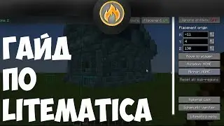 Гайд По Моду LITEMATICA | Гайды MINECRAFT