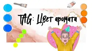 ТЕГ / TAG: Цвет аромата. 