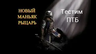 ПТБ РЫЦАРЬ ТАРХОС КОВАЧ НОВЫЙ МАНЬЯК В ДБД