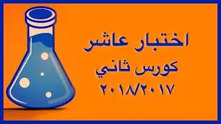 حل اختبار نهاية الفصل الثاني عام ٢٠١٨/٢٠١٧ - الصف العاشر