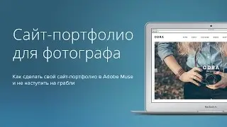 Сайт-Портфолио для фотографа на Adobe Muse