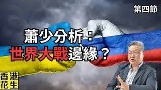 世界大戰威脅真實存在！群毆與否取決習近平(認真非取笑)！︱大君伐-週二版 (第4節) 24年10月22日