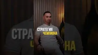 #чемпион #стратегия #популярное