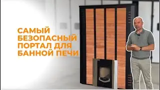 Самый безопасный портал для банной печи
