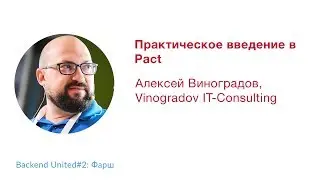 Практическое введение в Pact. Алексей Виноградов (Vinogradov IT-Consulting)