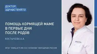 Доктор, здравствуйте: Костычева А.А.