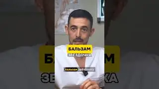 Бальзам звёздочка — супер средство! 