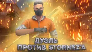 Сыграл дуэль против StormEz’a | Standoff 2