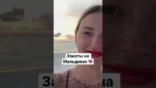 Закат на Мальдивах - то, ради чего сюда тоже стоит прилететь 🫶#закаты#мальдивы2023#природа#тревел