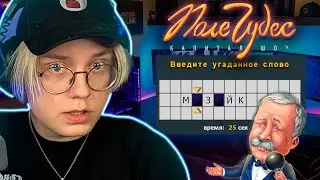 ДРЕЙК ИГРАЕТ В ПОЛЕ ЧУДЕС #7