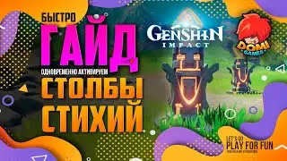 ГАЙД 😎 Столбы стихий активируем одновременно в Genshin Impact