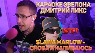 ДИМА ЛИКС ИСПОЛНЯЕТ SLAWA MARLOW - СНОВА Я НАПИВАЮСЬ // КАРАОКЕ ЭВЕЛОНА