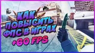 КАК ПОВЫСИТЬ ФПС В ИГРАХ ? КАК ПОДНЯТЬ И УВЕЛИЧИТЬ ФПС В  CS:GO ?  ФПС ДО НЕБЕС ОПТИМИЗАЦИЯ