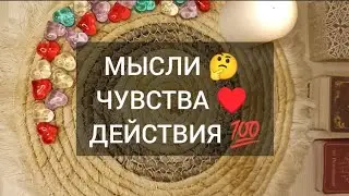 МЫСЛИ 🤔 ЧУВСТВА ♥️ ДЕЙСТВИЯ 💯 #таро #тароонлайн