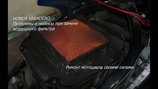 Honda Varadero. Замена воздушного фильтра своими руками. Нюансы и проблемы