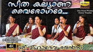 സീതാ കല്യാണ വൈഭോഗമേ... ശ്രീ മഹാദേവ ഭജൻസ് Seetha Kalyana Thrikkariyoor Sree Mahadeva Temple