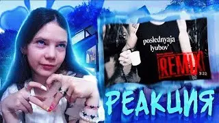 MORGENSHTERN* - Последняя Любовь (Robin Schluz Remix). реакция 💗