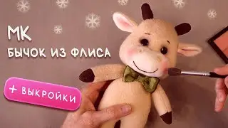 Как сшить бычка - символ 2021 года