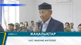 АЭС: МНЕНИЕ ЖИТЕЛЕЙ