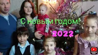 Новый год к нам мчится #семьявдеревне