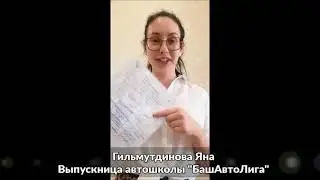 Отзыв ученицы автошколы БашАвтоЛига