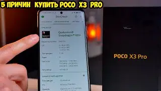 5 Причин купить Xiaomi Poco X3 Pro