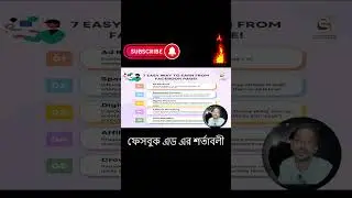 ফেসবুক থেকে টাকা আয় রিকয়ারমেন্ট  ও আয় এর পদ্ধতি 7  #facebookmarketing