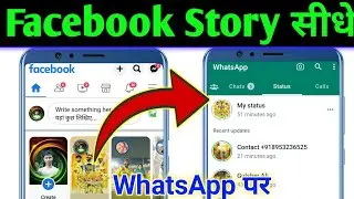 Facebook story ko Sidhe WhatsApp per Kaise lagaen | Facebook story ko whatsapp mein kaise lagaen
