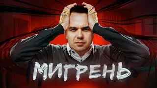 Мигрень. Как с ней жить и можно ли ее вылечить? Моя история.