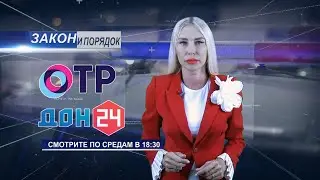 Новый выпуск программы «Закон и порядок» смотрите сегодня в 