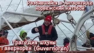 Разбившееся в Антарктиде норвежское китобойное судно. Трагедия шхуны Гавернорен (Guvernoren).
