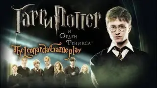 Harry Potter and the Order of Phoenix – #11 ФИНАЛ
