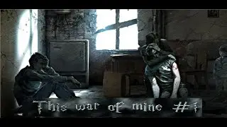 Четыре человека!!!! | This War Of Mine #1