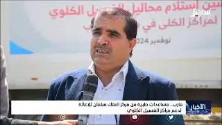 مساعدات طبية من مركز الملك سلمان للإغاثة لدعم مراكز الغسيل الكلوي