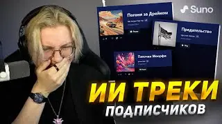 ДРЕЙК СЛУШАЕТ ТРЕКИ СОЗДАННЫЕ ИИ от ПОДПИСЧИКОВ - SUNO