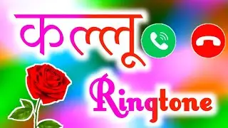कल्लू नाम की सुपरहिट रिंगटोन 📱कल्लू जी आपका फोन आया है 🎵रिंगटोन कल्लू 🎵कल्लू हेलो ट्यून रिंगटोन
