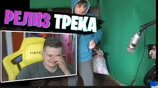 РЕЛИЗ ТРЕКА ЗЛОГО: Я НЕ ОГЛЯДЫВАЮСЬ НАЗАД / ЗЛОЙ СМОТРИТ: ZLOYN - NO HOUMY NO NO NO / ZLOY ROFLS