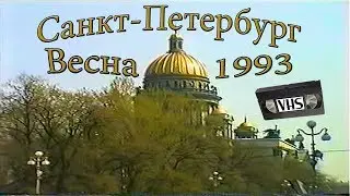Санкт-Петербург Весна,1993