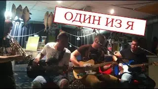 РУНА - Один из Я (бар Пивной причал 16.08.15)
