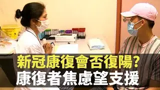 星期日檔案 - 新冠康復會否復陽?  康復者焦慮望支援  - 香港新聞- TVB News