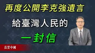 李克強東郊賓館身亡前，早已留下這封信！李克強遺言再度公開：致親愛的臺灣人民