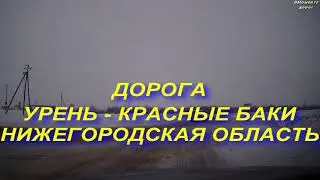 ДОРОГА КОТЕЛЬНИЧ - НИЖНИЙ НОВГОРОД ЗИМОЙ. ЧАСТЬ 6. УРЕНЬ - КРАСНЫЕ БАКИ