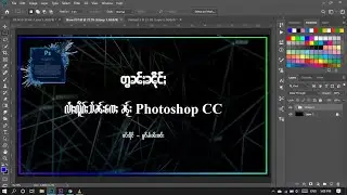 Basic Photoshop ( EP 1 )လိူၵ်ႈသႅၼ်းၸေႈမႂ်ႇၼႂ်း Photoshop
