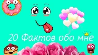 20 Фактов обо мне:Иван Гай и Марьяна,причем тут они