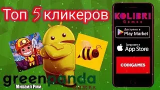 Топ 5 лучших кликеров на АНДРОИД и IOS 2019