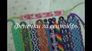 Фенечки за сентябрь 2020 г.