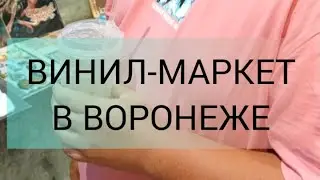 ВИНИЛ-МАРКЕТ В ВОРОНЕЖЕ