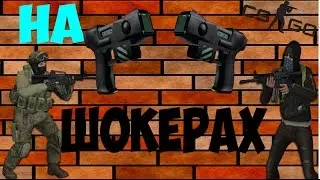 CS:GO Дуэльчик На Шокерах